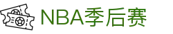 NBA季后赛赛程 - 最新比赛时间表与比分更新